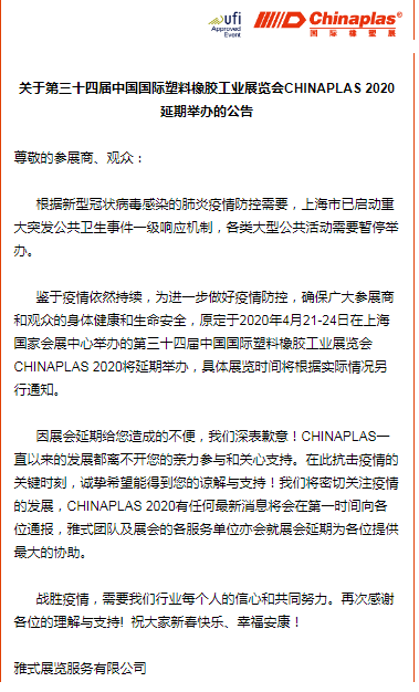關(guān)于山東塑邦參加國際染料、橡塑工業(yè)展覽會延期通知
